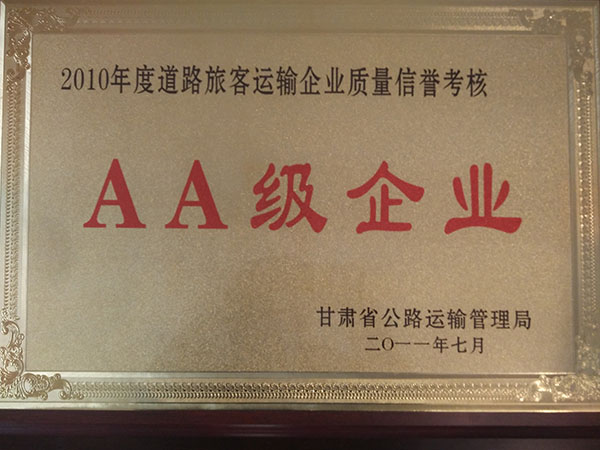 二0一0年度道路旅客運(yùn)輸企業(yè)質(zhì)量信譽(yù)考核AA級企業(yè)