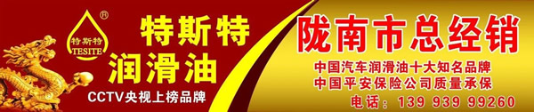 【特斯特潤滑油】質量保證、熱銷隴南市場