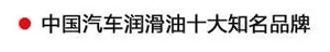 【特斯特潤滑油】質量保證、熱銷隴南市場