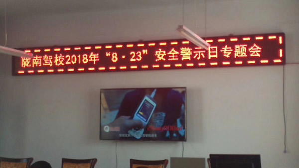 隴南駕校2018年“8 · 23”安全警示日專題會(huì)