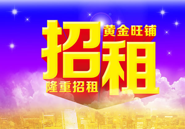 【旺鋪招租】隴運(yùn)集團(tuán)成縣汽車站萬德金街商鋪招租?。? onmousewheel=