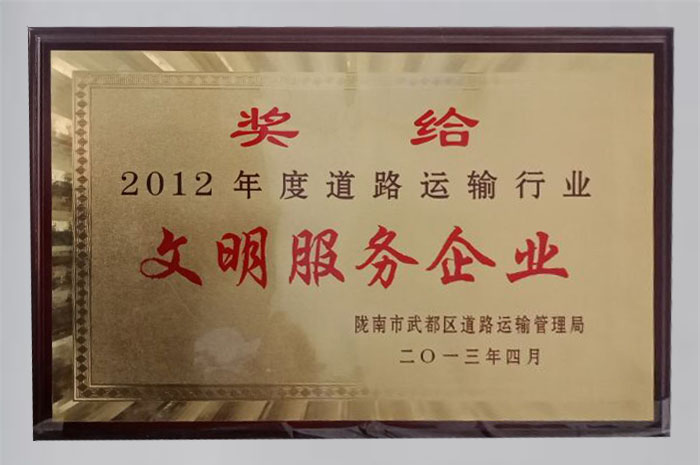 2013年被武都區(qū)道路運(yùn)輸管理局評為“2012年度道路運(yùn)輸文明服務(wù)企業(yè)”